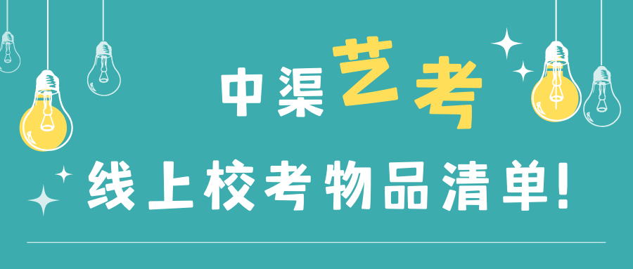 建议收藏！艺考生线上校考物品准备清单汇总!
